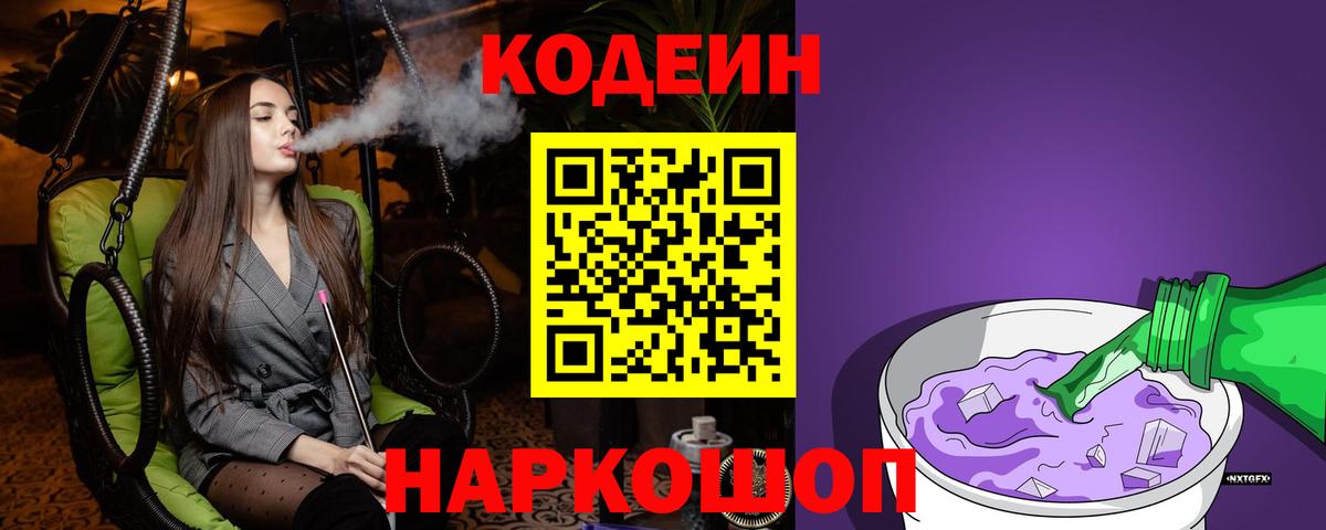 Кодеин Purple Drank Балахна