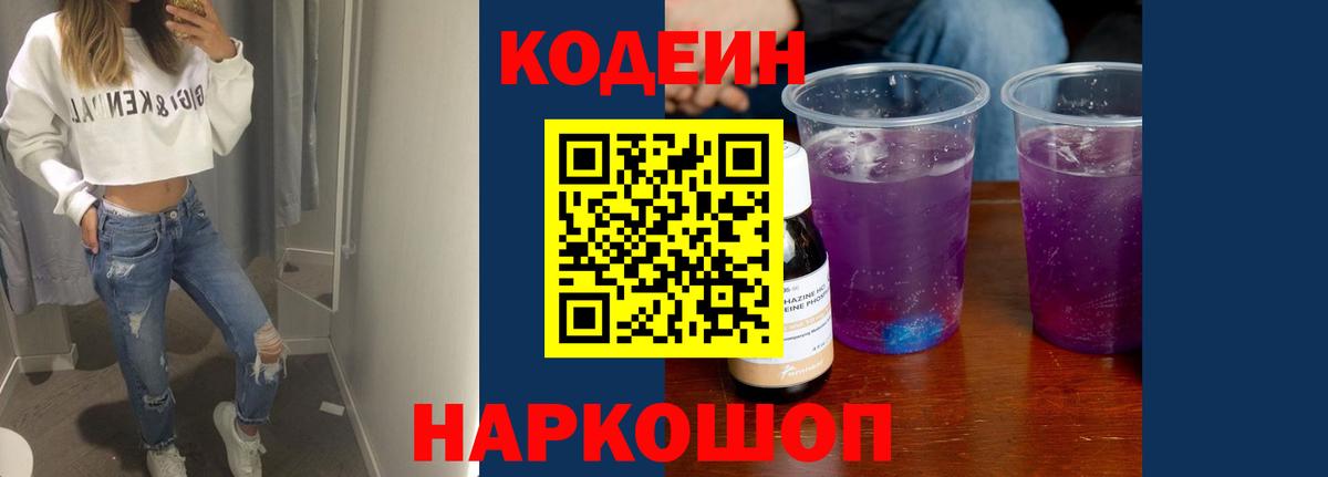Кодеин напиток Lean (лин)  Кодеиновый сироп Lean Purple Drank  Балахна 